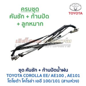 ปัดน้ำฝน พร้อมคันชัก และ ก้านปัด โตโยต้า โคโรล่า TOYOTA COROLLA AE100, AE101 (สามห่วง)