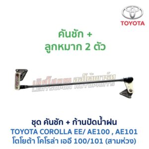 ปัดน้ำฝน พร้อมคันชัก และ ก้านปัด โตโยต้า โคโรล่า TOYOTA COROLLA AE100, AE101 (สามห่วง)