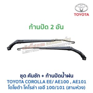 ปัดน้ำฝน พร้อมคันชัก และ ก้านปัด โตโยต้า โคโรล่า TOYOTA COROLLA AE100, AE101 (สามห่วง)