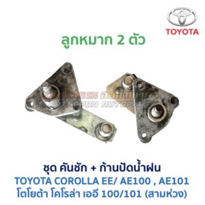 ปัดน้ำฝน พร้อมคันชัก และ ก้านปัด โตโยต้า โคโรล่า TOYOTA COROLLA AE100, AE101 (สามห่วง)
