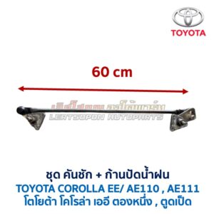 ปัดน้ำฝน พร้อมคันชัก และ ก้านปัด โตโยต้า โคโรล่า TOYOTA COROLLA AE110, AE111 (ตองหนึ่ง , ตูดเป็ด)