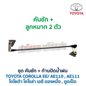 ปัดน้ำฝน พร้อมคันชัก และ ก้านปัด โตโยต้า โคโรล่า TOYOTA COROLLA AE110, AE111 (ตองหนึ่ง , ตูดเป็ด)