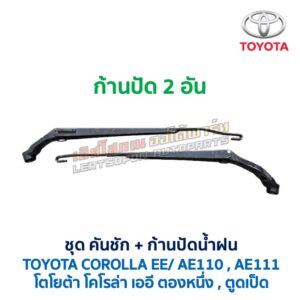 ปัดน้ำฝน พร้อมคันชัก และ ก้านปัด โตโยต้า โคโรล่า TOYOTA COROLLA AE110, AE111 (ตองหนึ่ง , ตูดเป็ด)