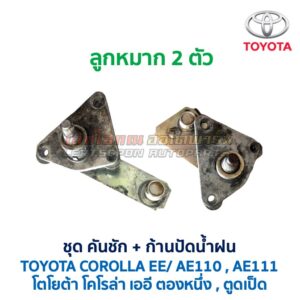 ปัดน้ำฝน พร้อมคันชัก และ ก้านปัด โตโยต้า โคโรล่า TOYOTA COROLLA AE110, AE111 (ตองหนึ่ง , ตูดเป็ด)