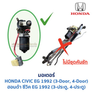 ชุดปัดน้ำฝน พร้อมมอเตอร์ คันชัก และ ก้านปัด ฮอนด้า ซีวิค HONDA CIVIC EG 1992 (3-ประตู , 4-ประตู)