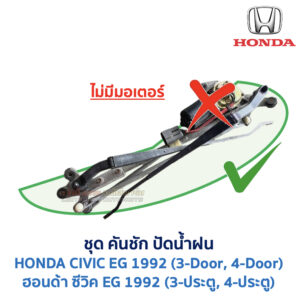 ชุดปัดน้ำฝน พร้อมมอเตอร์ คันชัก และ ก้านปัด ฮอนด้า ซีวิค HONDA CIVIC EG 1992 (3-ประตู , 4-ประตู)
