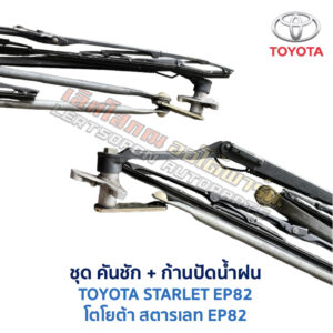 ปัดน้ำฝน พร้อมคันชัก และ ก้านปัด โตโยต้า สตาร์เลท TOYOTA STARLET EP82