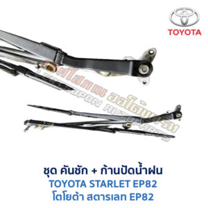 ปัดน้ำฝน พร้อมคันชัก และ ก้านปัด โตโยต้า สตาร์เลท TOYOTA STARLET EP82