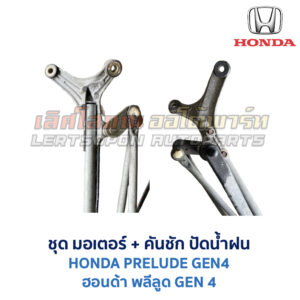 ชุดปัดน้ำฝน พร้อมมอเตอร์ คันชัก และ ก้านปัด ฮอนด้า พลีลูด HONDA PRELUDE GEN4
