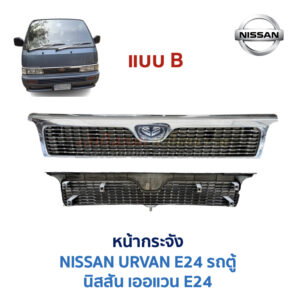 หน้ากระจัง นิสสัน เออแวน อี24 NISSAN URVAN E24 รถตู้