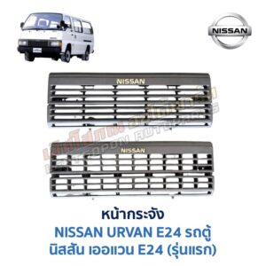 หน้ากระจัง นิสสัน เออแวน อี24 NISSAN URVAN E24 รถตู้