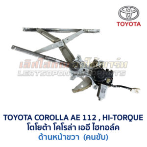ชุดราง + มอเตอร์ยกกระจกไฟฟ้า โตโยต้า โคโรล่า ไฮทอล์ค TOYOTA COROLLA AE112 Hi-Torque