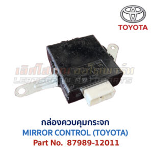 กล่องควบคุม กระจก โตโยต้า MIRROR CONTROL TOYOTA 87989-12011