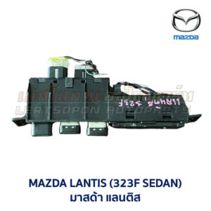 นาฬิกา ดิจิตอล มาสด้า แลนติส MAZDA LANTIS 323F