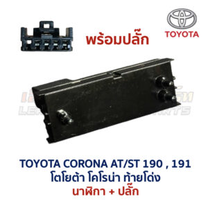 นาฬิกา ดิจิตอล โตโยต้า โคโรน่า ท้ายโด่ง TOYOTA CORONA AT/ ST190 , ST191