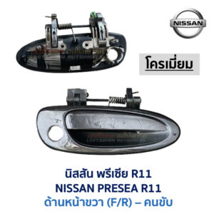 มือเปิดประตู ด้านนอก นิสสัน พรีเซีย NISSAN PRESEA R11