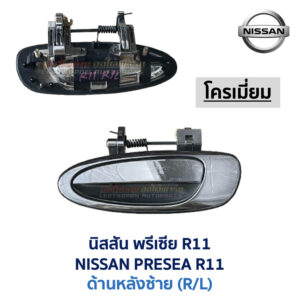มือเปิดประตู ด้านนอก นิสสัน พรีเซีย NISSAN PRESEA R11
