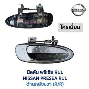 มือเปิดประตู ด้านนอก นิสสัน พรีเซีย NISSAN PRESEA R11