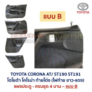 แผงประตู โตโยต้า โคโรน่า ท้ายโด่ง TOYOTA CORONA AT190 AT191 ST190 ST191