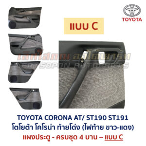 แผงประตู โตโยต้า โคโรน่า ท้ายโด่ง TOYOTA CORONA AT190 AT191 ST190 ST191