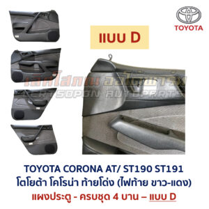 แผงประตู โตโยต้า โคโรน่า ท้ายโด่ง TOYOTA CORONA AT190 AT191 ST190 ST191