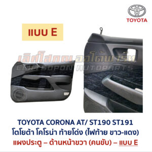 แผงประตู โตโยต้า โคโรน่า ท้ายโด่ง TOYOTA CORONA AT190 AT191 ST190 ST191