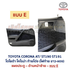 แผงประตู โตโยต้า โคโรน่า ท้ายโด่ง TOYOTA CORONA AT190 AT191 ST190 ST191