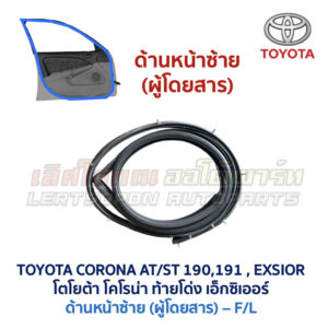 ยางขอบประตู โตโยต้า โคโรน่า ท้ายโด่ง เอ็กซิเออร์ TOYOTA CORONA AT190 ST191 EXSIOR