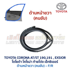ยางขอบประตู โตโยต้า โคโรน่า ท้ายโด่ง เอ็กซิเออร์ TOYOTA CORONA AT190 ST191 EXSIOR