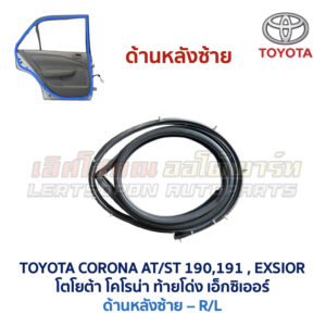 ยางขอบประตู โตโยต้า โคโรน่า ท้ายโด่ง เอ็กซิเออร์ TOYOTA CORONA AT190 ST191 EXSIOR