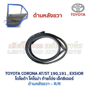 ยางขอบประตู โตโยต้า โคโรน่า ท้ายโด่ง เอ็กซิเออร์ TOYOTA CORONA AT190 ST191 EXSIOR