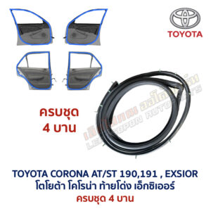 ยางขอบประตู โตโยต้า โคโรน่า ท้ายโด่ง เอ็กซิเออร์ TOYOTA CORONA AT190 ST191 EXSIOR