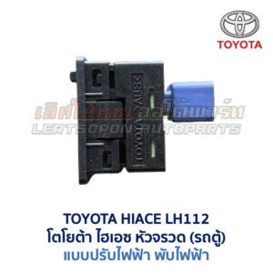 สวิทช์กระจกมองข้าง โตโยต้า TOYOTA HIACE LH112 หัวจรวด รถตู้