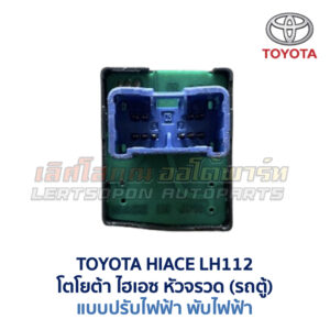 สวิทช์กระจกมองข้าง โตโยต้า TOYOTA HIACE LH112 หัวจรวด รถตู้