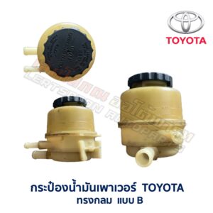 กระป๋องน้ำมันเพาเวอร์ โตโยต้า TOYOTA ทรงกลม