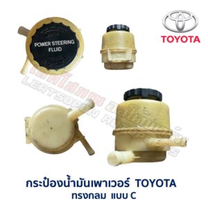 กระป๋องน้ำมันเพาเวอร์ โตโยต้า TOYOTA ทรงกลม