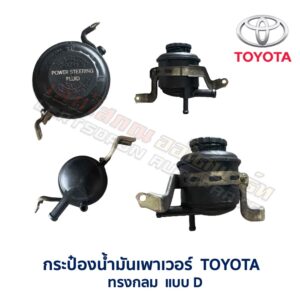 กระป๋องน้ำมันเพาเวอร์ โตโยต้า TOYOTA ทรงกลม
