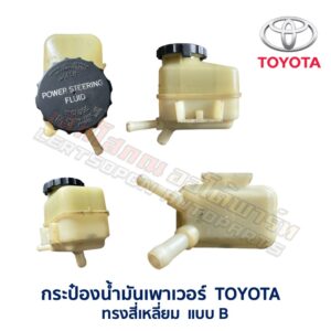 กระป๋องน้ำมันเพาเวอร์ โตโยต้า TOYOTA ทรงเหลี่ยม