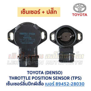 เซ็นเซอร์ลิ้นปีกผีเสื้อ (TPS) เครื่อง โตโยต้า เบอร์ 89452-28030