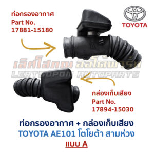 ท่อกรองอากาศ เครื่อง 4A 4E 5A โตโยต้า โคโรล่า โคโรน่า TOYOTA COROLLA CORONA