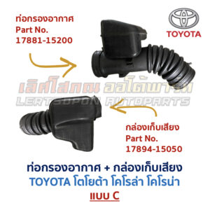 ท่อกรองอากาศ เครื่อง 4A 4E 5A โตโยต้า โคโรล่า โคโรน่า TOYOTA COROLLA CORONA
