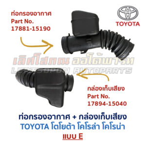 ท่อกรองอากาศ เครื่อง 4A 4E 5A โตโยต้า โคโรล่า โคโรน่า TOYOTA COROLLA CORONA