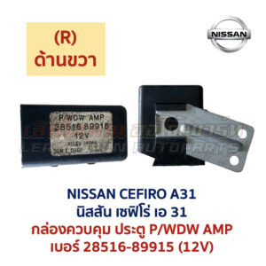 กล่องรีเลย์ ประตู นิสสัน เซฟิโร่ A31 NISSAN CEFIRO