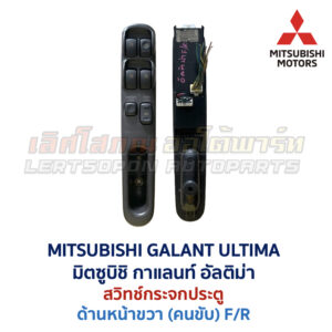 สวิทช์กระจกประตู มิตซูบิชิ กาแลนท์ อัลติม่า MITSUBISHI GALANT ULTIMA