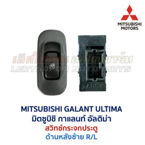 สวิทช์กระจกประตู มิตซูบิชิ กาแลนท์ อัลติม่า MITSUBISHI GALANT ULTIMA