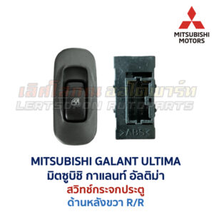 สวิทช์กระจกประตู มิตซูบิชิ กาแลนท์ อัลติม่า MITSUBISHI GALANT ULTIMA