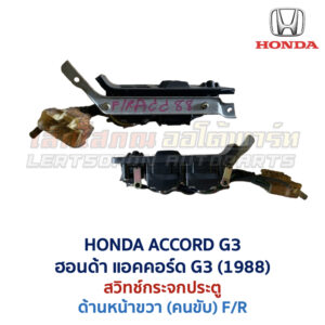 สวิทช์กระจกประตู ฮอนด้า แอคคอร์ด 88 HONDA ACCORD G3 1988