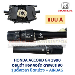 สวิทช์ยกเลี้ยว + ปัดน้ำฝน ฮอนด้า แอคคอร์ด ตาเพชร (HONDA ACCORD G4) 1990