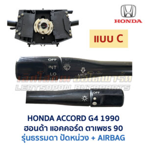 สวิทช์ยกเลี้ยว + ปัดน้ำฝน ฮอนด้า แอคคอร์ด ตาเพชร (HONDA ACCORD G4) 1990