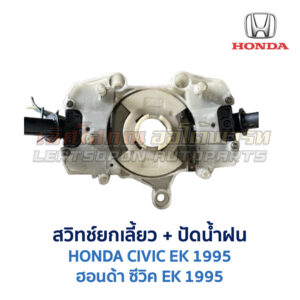 สวิทช์ยกเลี้ยว + ปัดน้ำฝน ฮอนด้า ซีวิค EK (HONDA CIVIC EK) (1995-2000) ตาโต